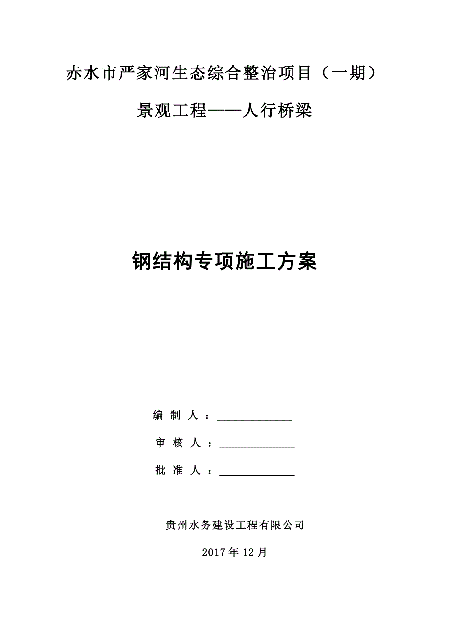 {企业通用培训}钢结构人行步桥施工方案讲义._第2页