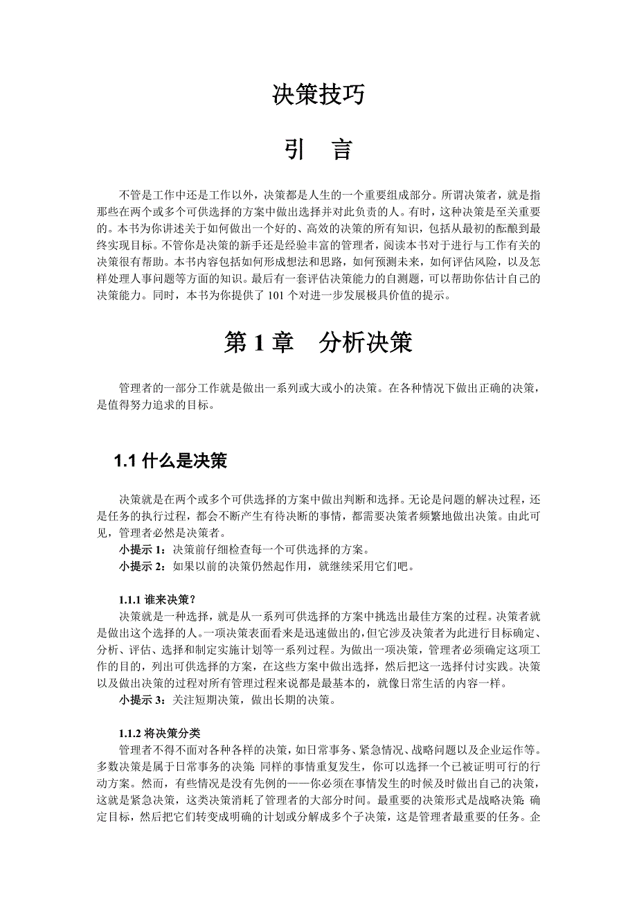 决策管理决策技巧与决策风格_第2页