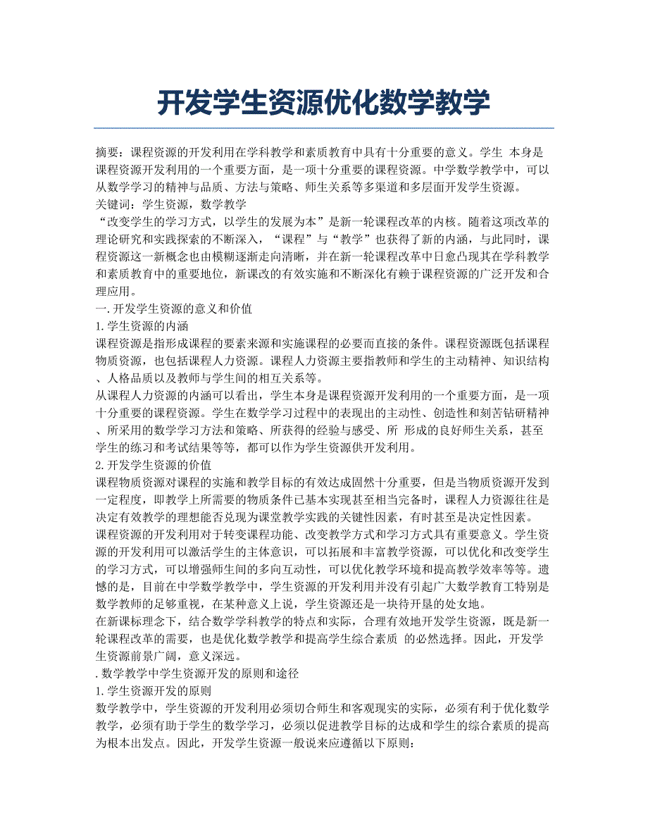 开发学生资源优化数学教学.docx_第1页