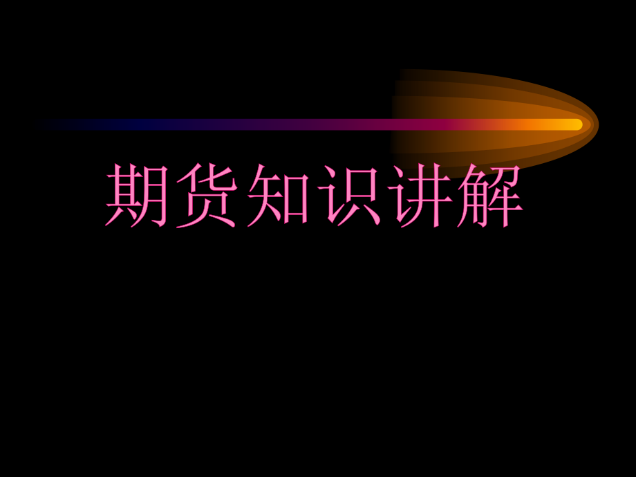 期货基础知识讲解精品课件_第1页