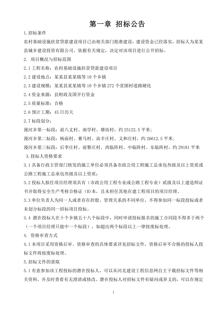 标书投标农村基础设施扶贫贷款建设项目招标文件_第3页