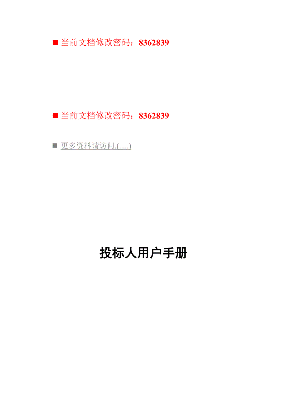 标书投标企业投标人用户使用手册_第1页