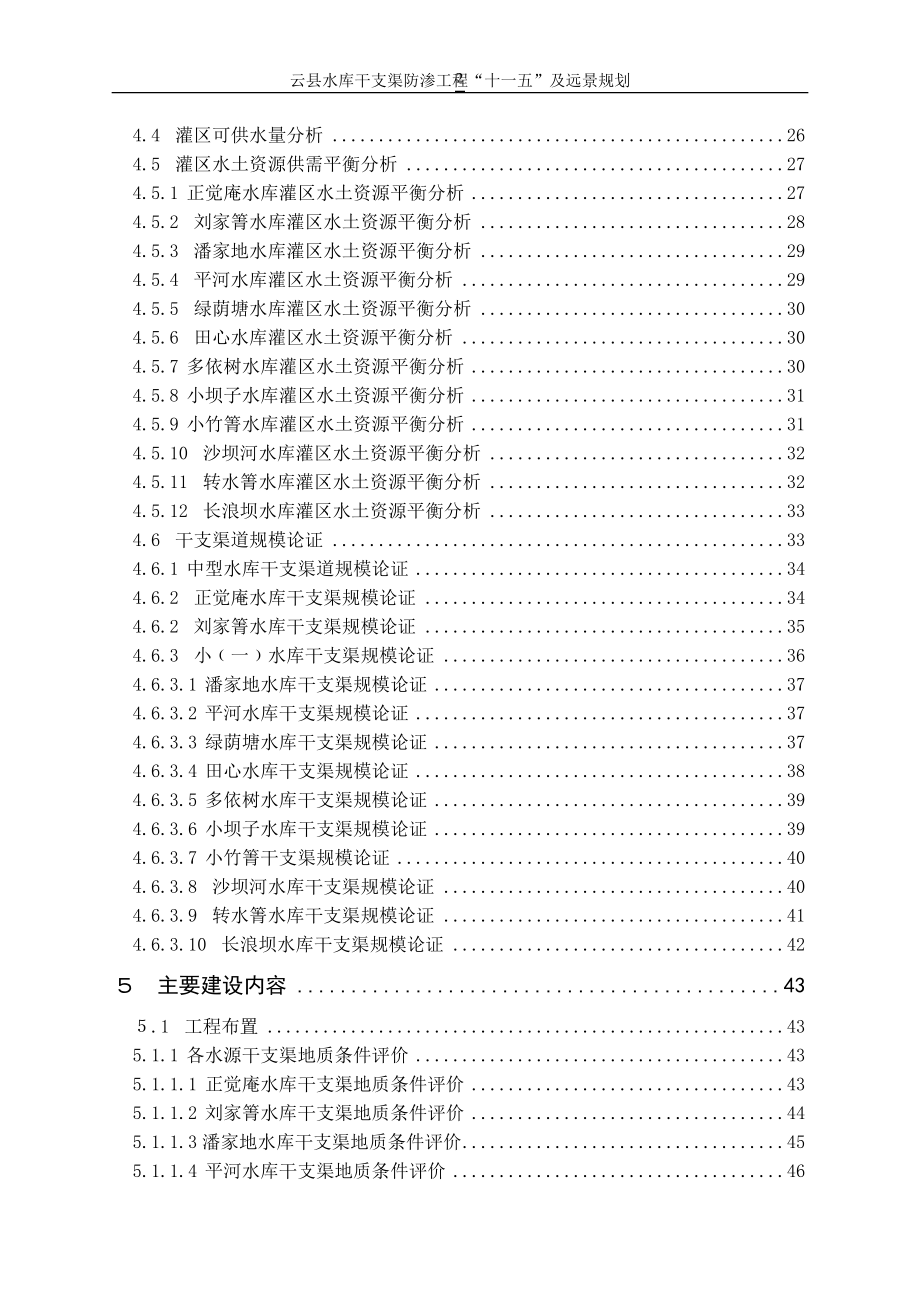 人力资源知识云县防渗工程规划报告定_第4页