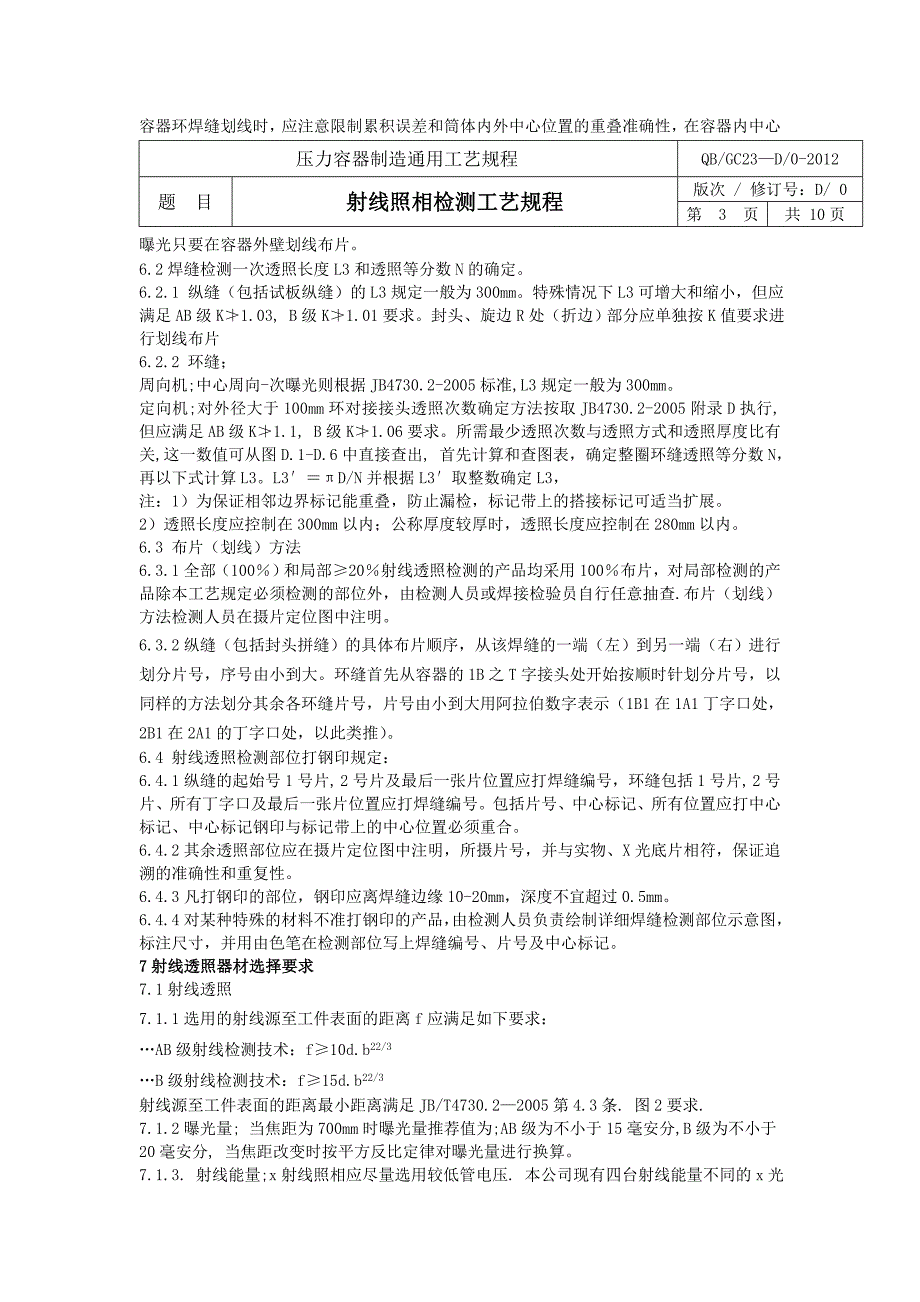 压力容器管理压力容器制造射线超声波通用工艺规程_第3页