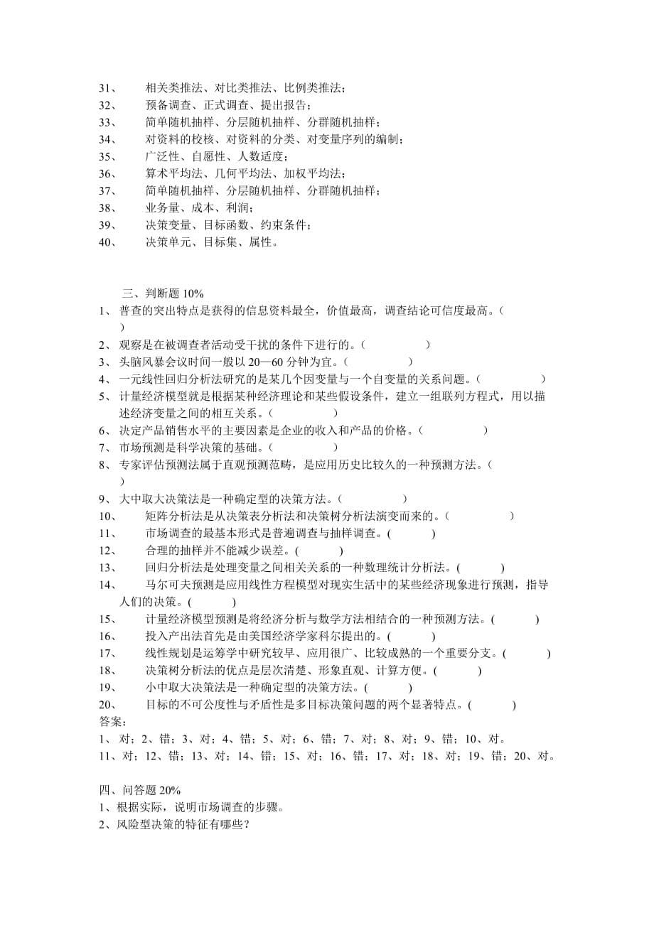 决策管理武汉理工大学网络教育学院市场预测与决策复习讲义_第5页