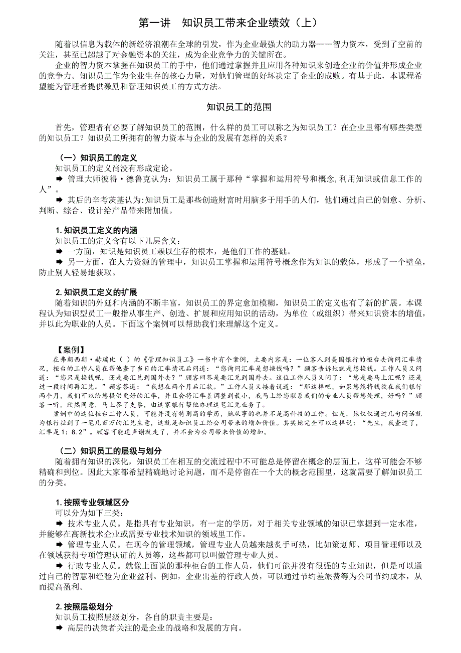 员工管理知识员工的激励与管理办法概述_第1页