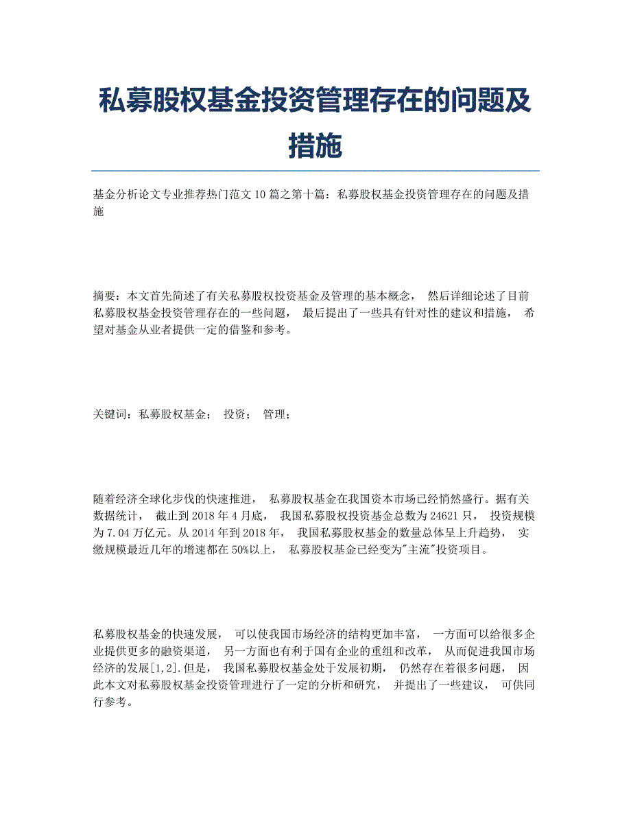 私募股权基金投资管理存在的问题及措施.docx_第1页