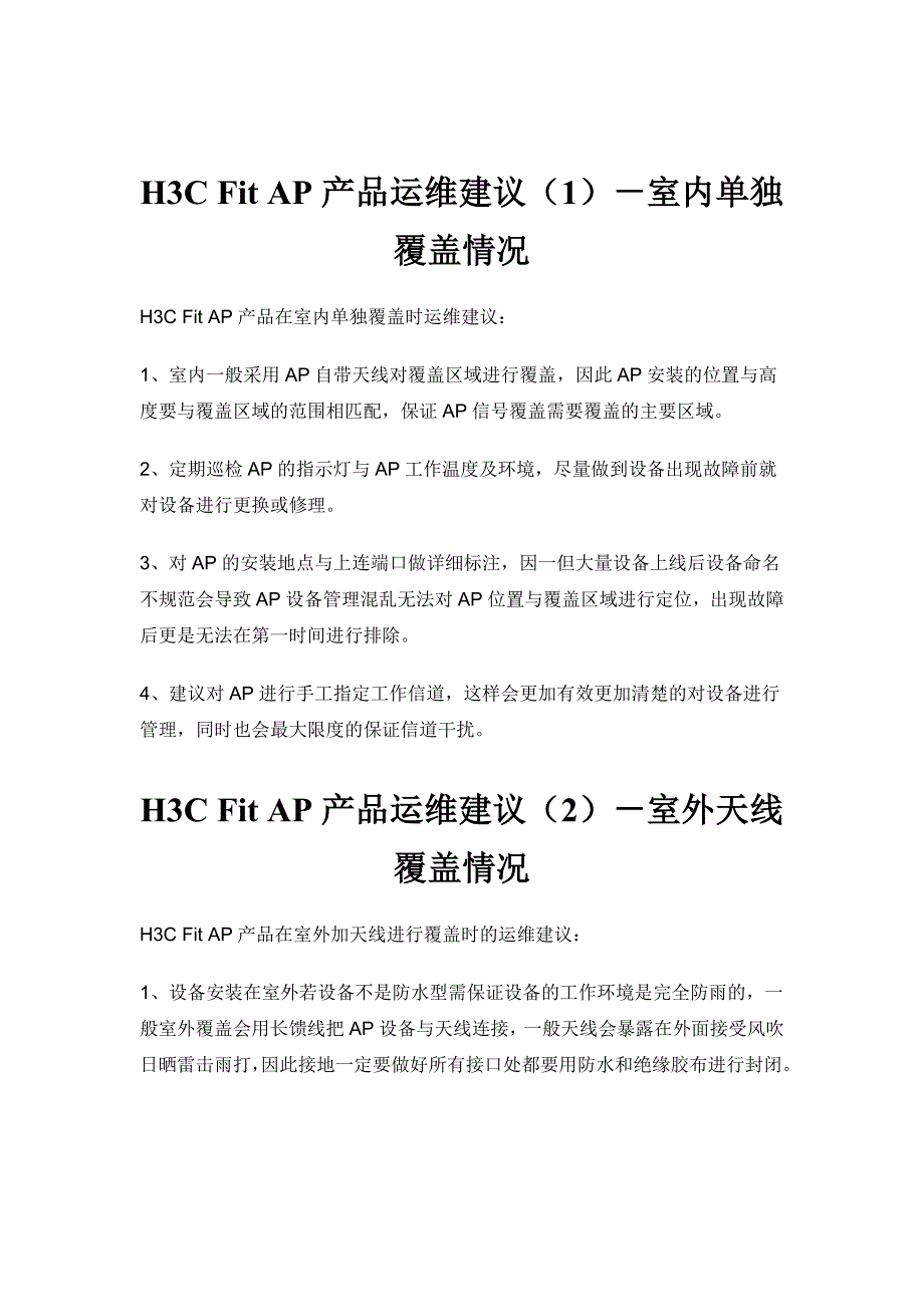 产品管理产品规划H3CFitAP产品运维相关建议汇编_第3页