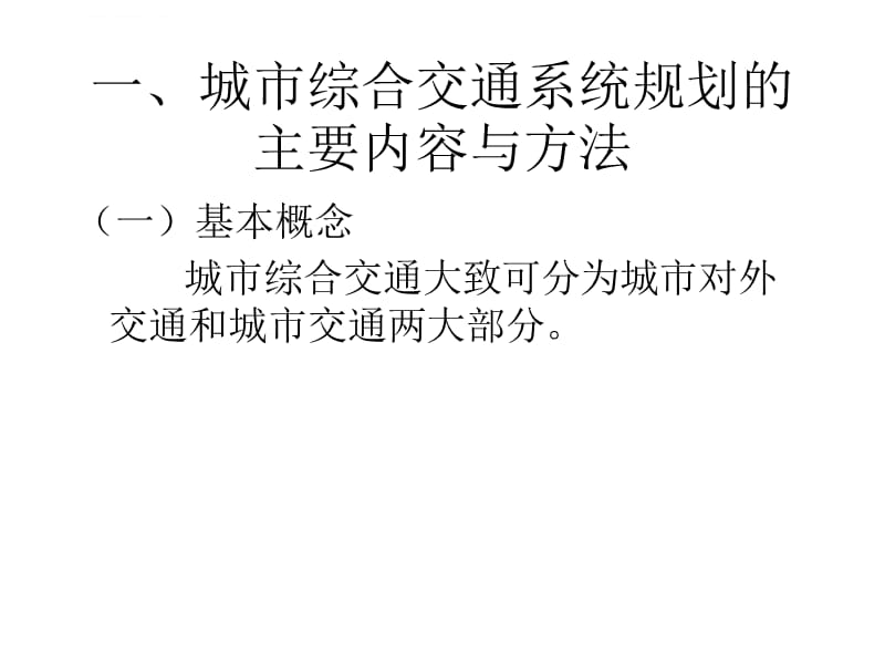 第七章 主要专项规划的内容课件_第2页