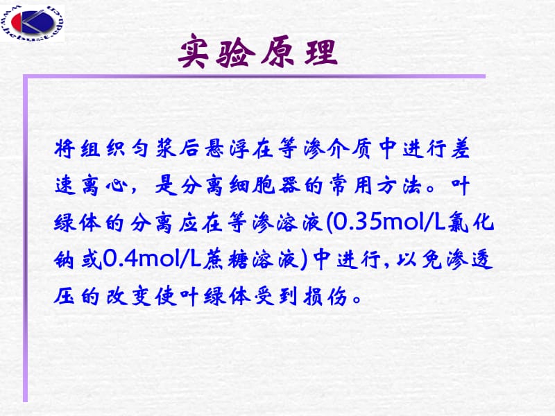 叶绿体的分离及荧光观察知识讲解_第3页