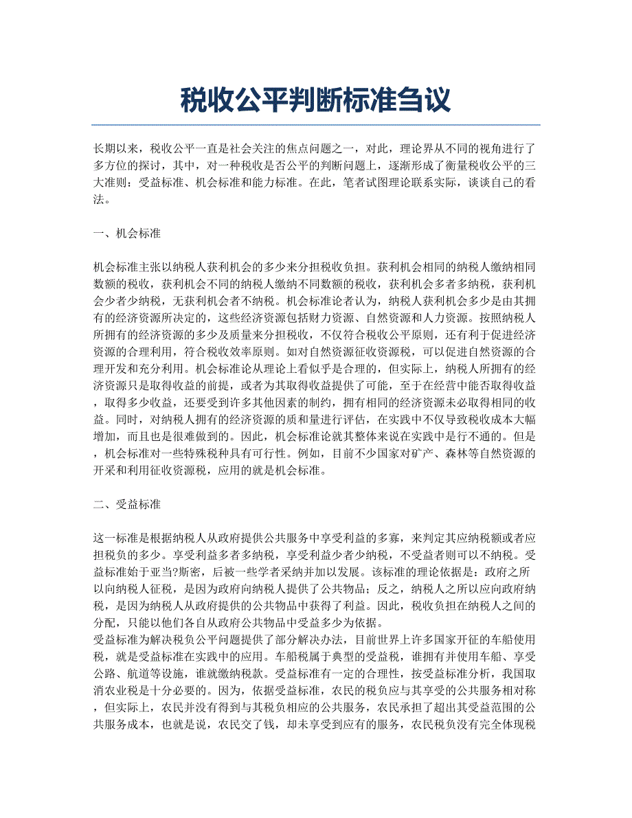 税收公平判断标准刍议.docx_第1页