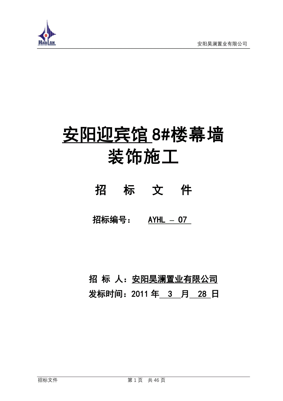 标书投标安阳迎宾馆楼幕墙工程招标文件_第1页