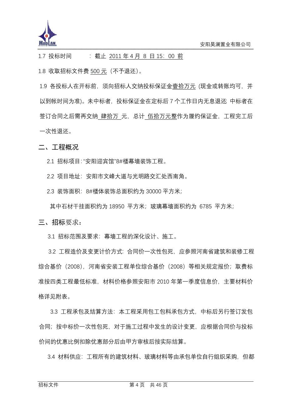 标书投标安阳迎宾馆楼幕墙工程招标文件_第4页