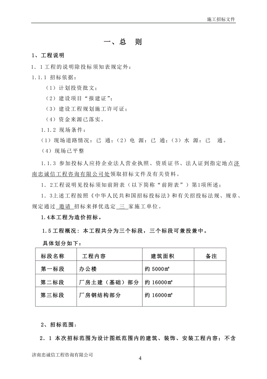 标书投标办公楼及厂房项目施工招标文件_第4页