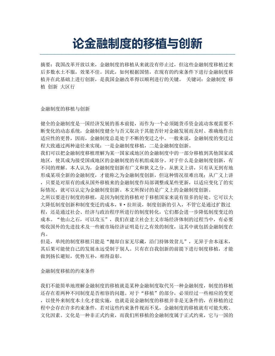 论金融制度的移植与创新.docx_第1页