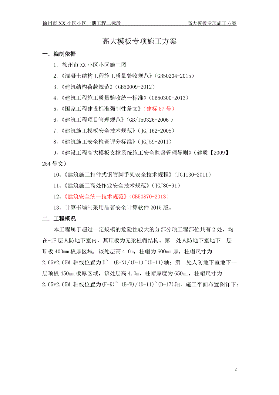 {企业通用培训}工程高支模专家论证施工方案讲义._第2页