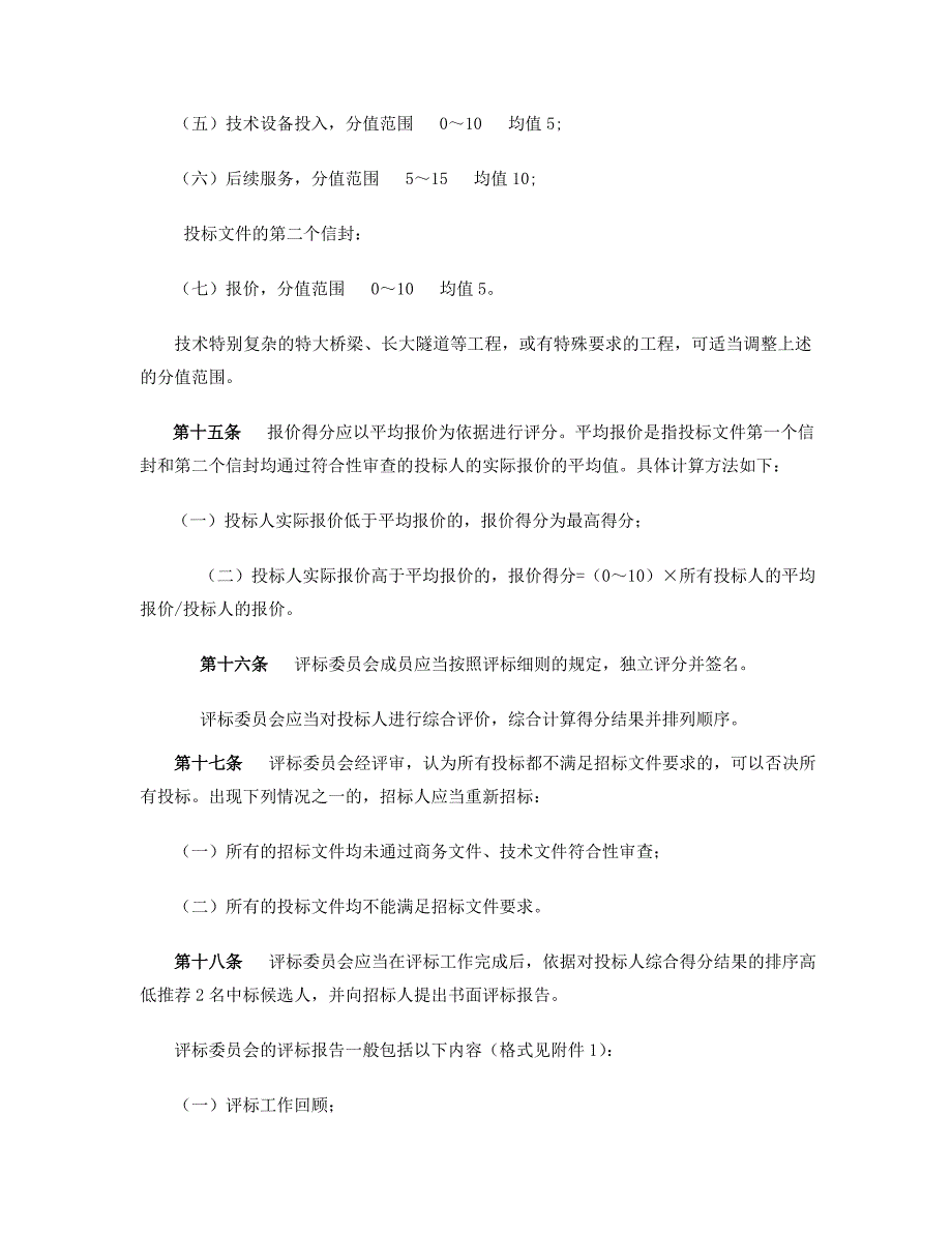 标书投标公路工程勘察设计招标评标办法_第4页