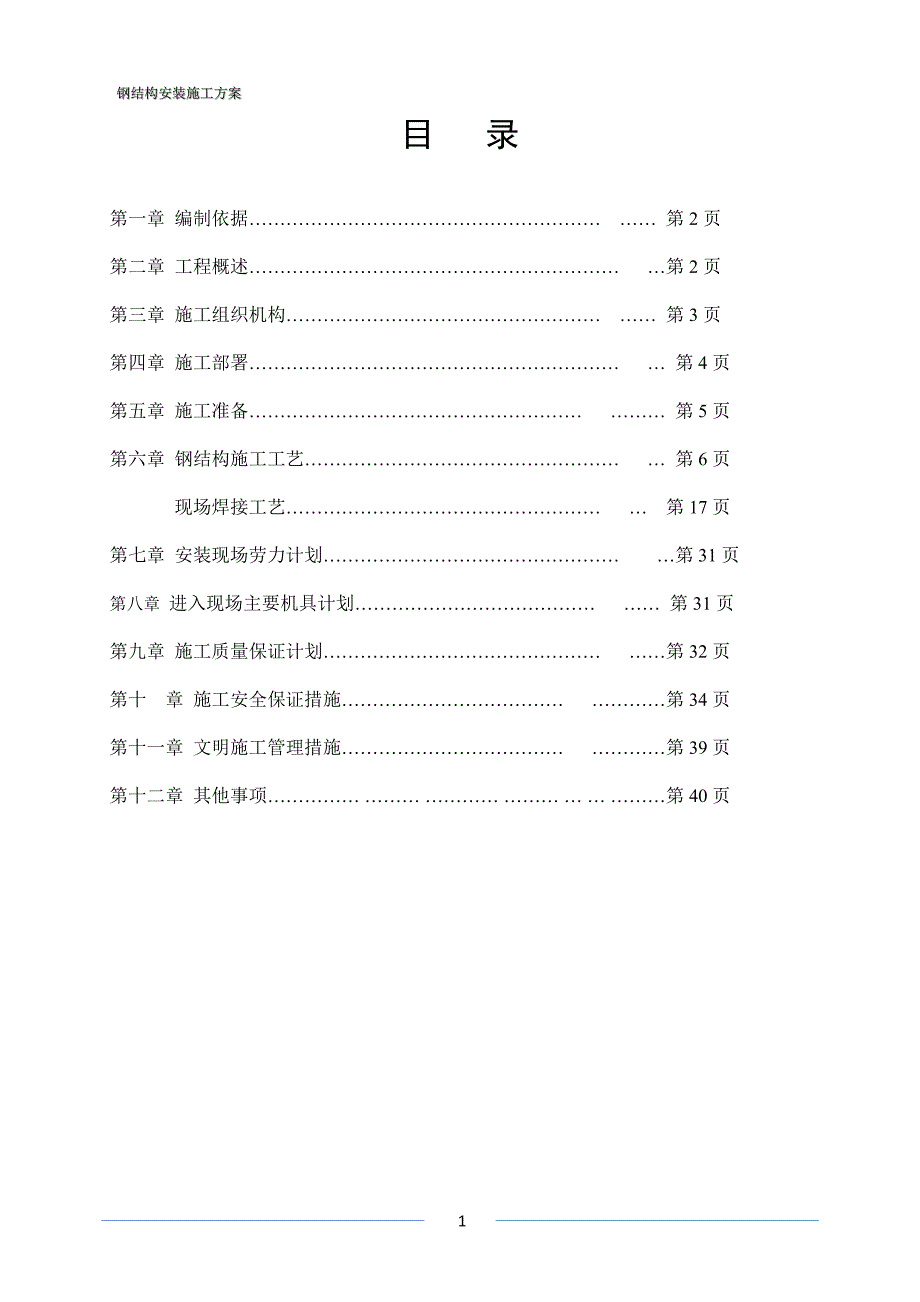 {企业通用培训}钢结构安装施工专项方案讲义._第2页