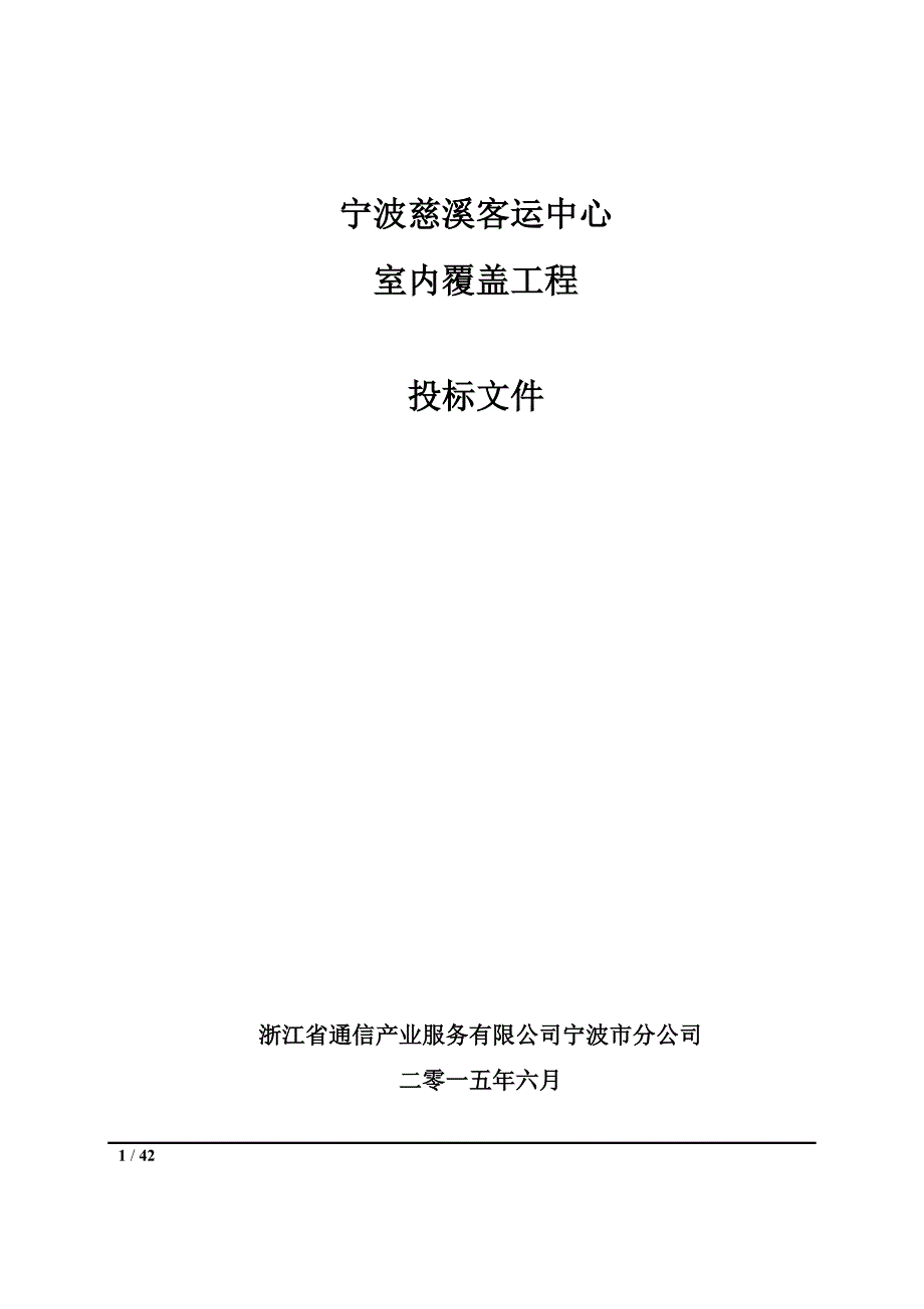 标书投标客运中心室内覆盖工程投标文件_第1页