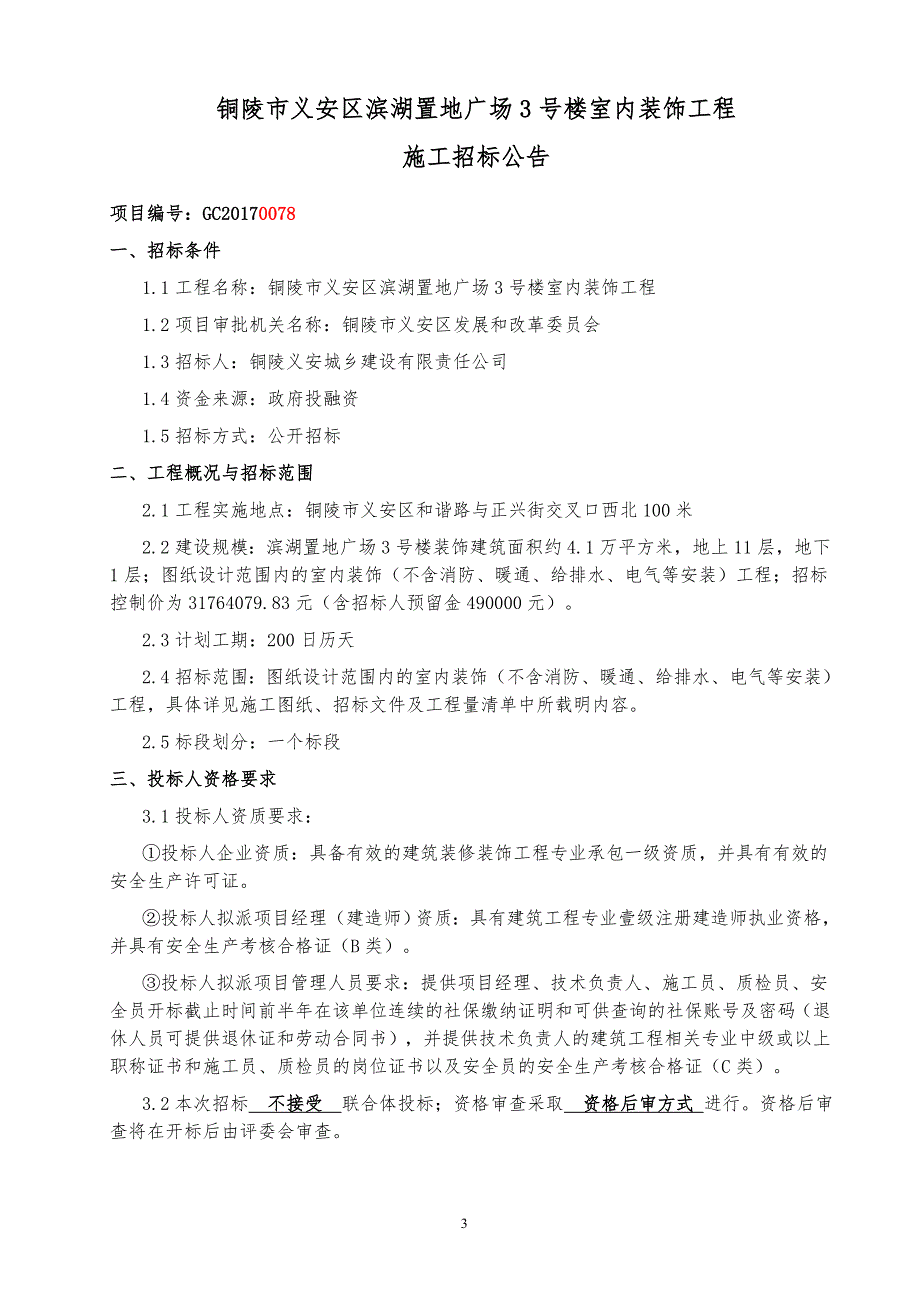 标书投标室内装饰工程施工招标文件_第3页