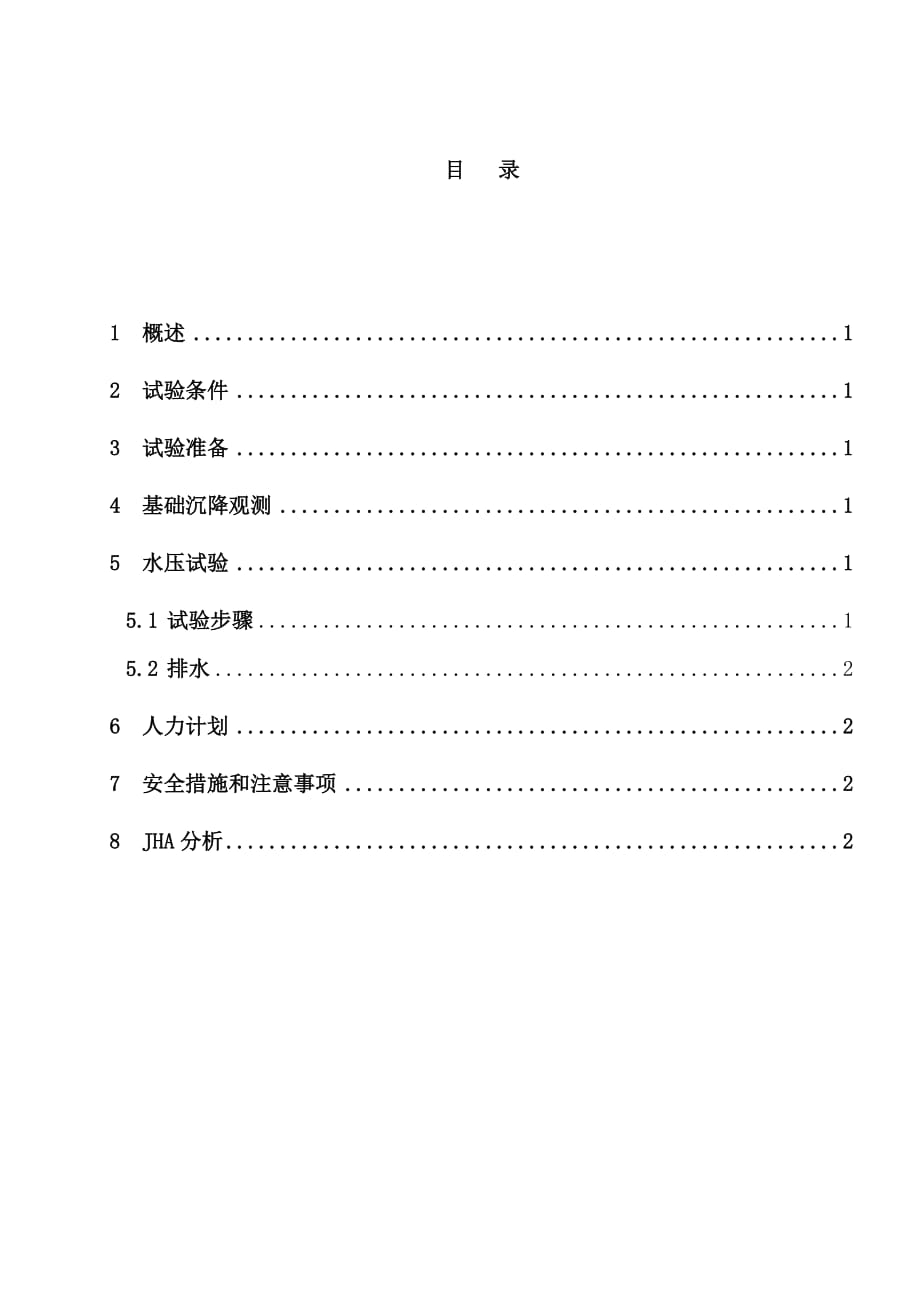 球罐水压试验方案_第2页