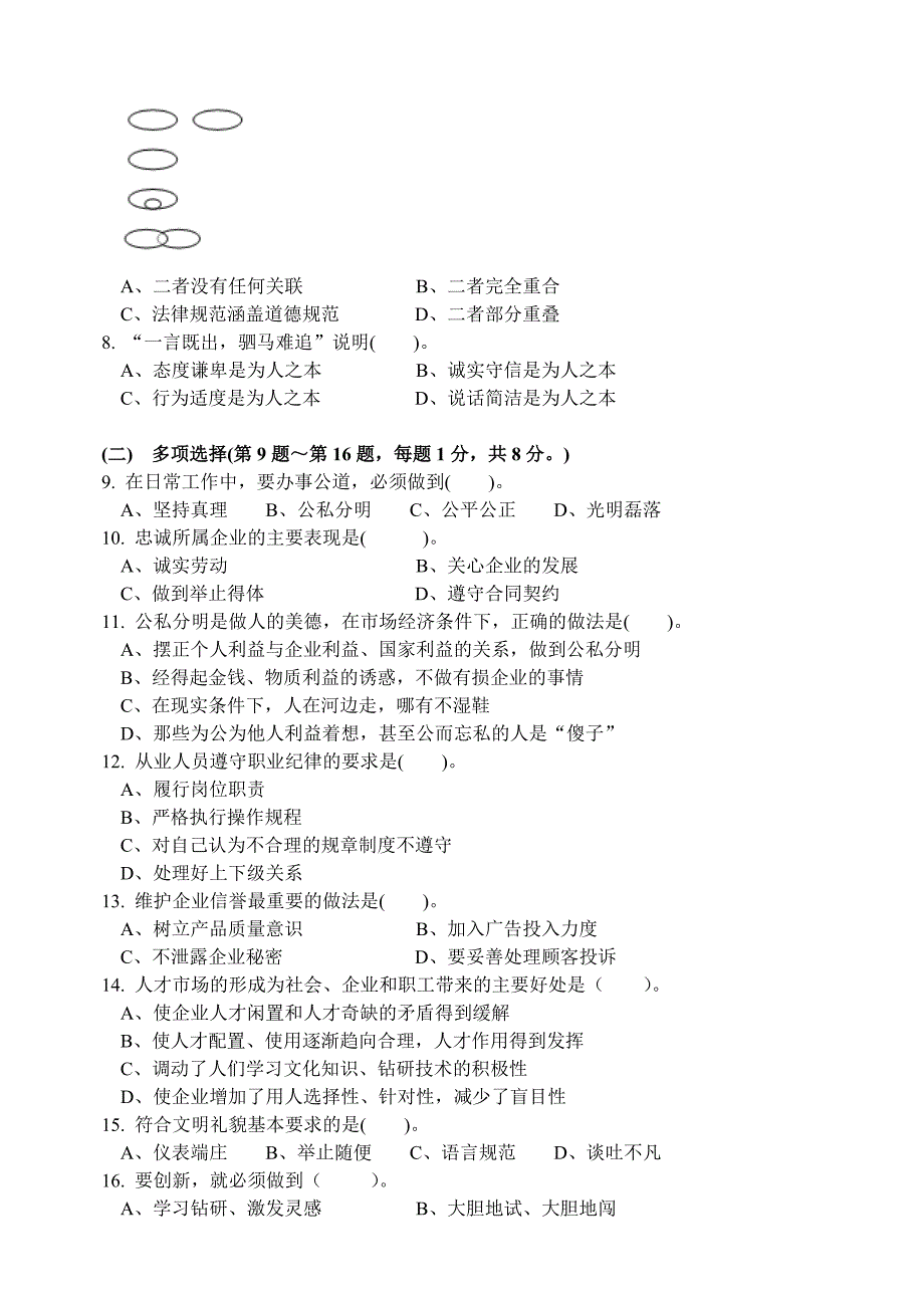人力资源职业规划职业道德理论知识考试_第4页
