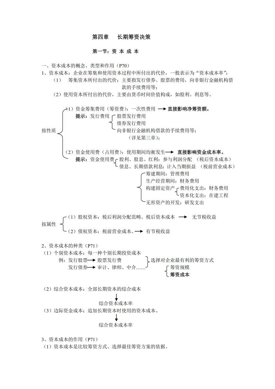 决策管理第四章长期筹资决策_第1页