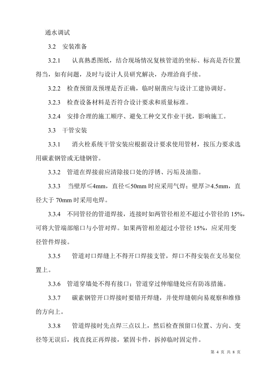 消防管理消防施工技术室内消火栓系统管道安装施工技术交底_第4页