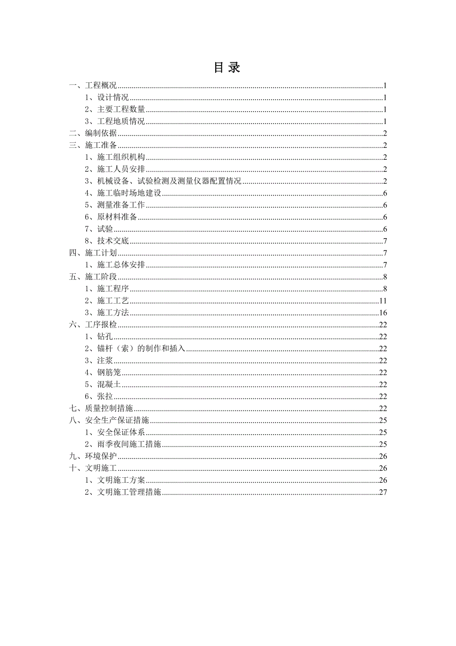 {企业通用培训}锚杆锚索施工方案讲义._第1页