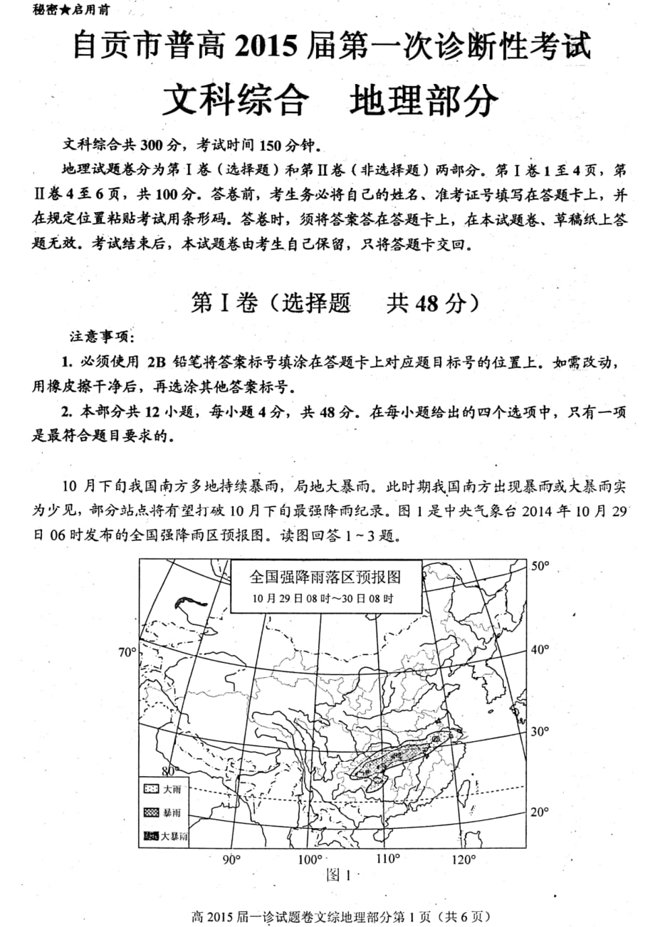 四川省自贡市普高2015届高三第一次诊断性考试地理试题（pdf版）_第1页