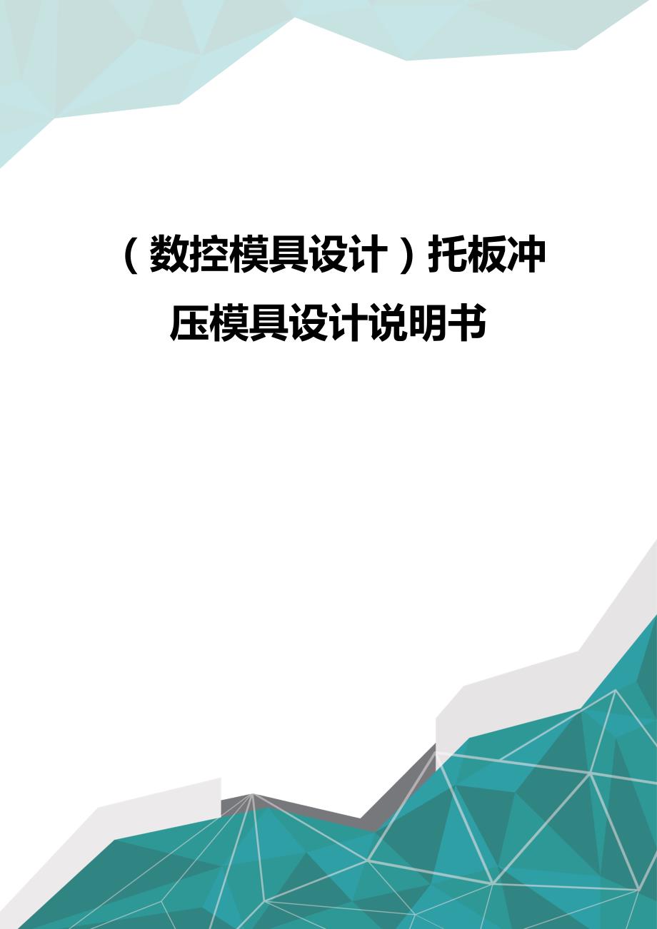 （优品）（数控模具设计）托板冲压模具设计说明书_第1页