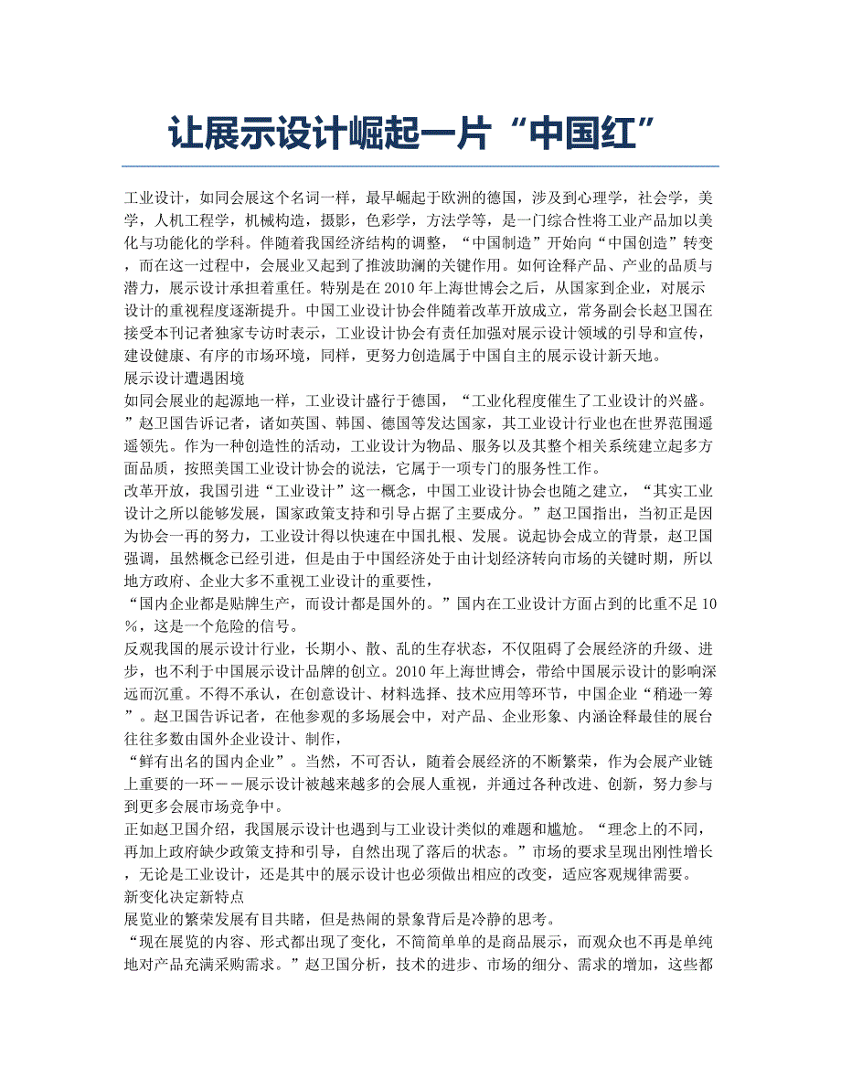 让展示设计崛起一片“中国红”.docx_第1页