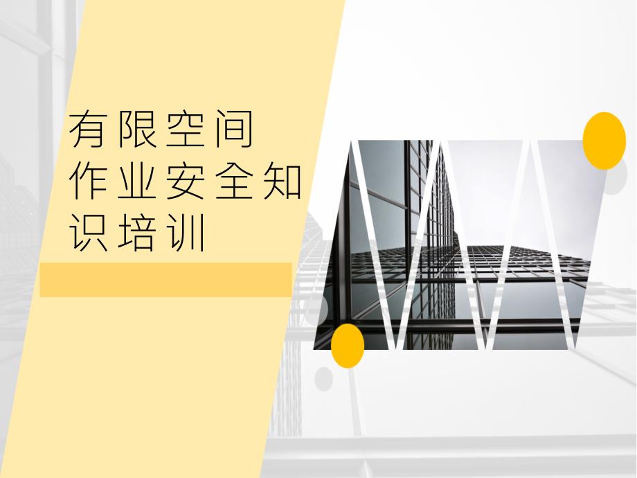 企业有限空间作业安全知识教育培训_第1页