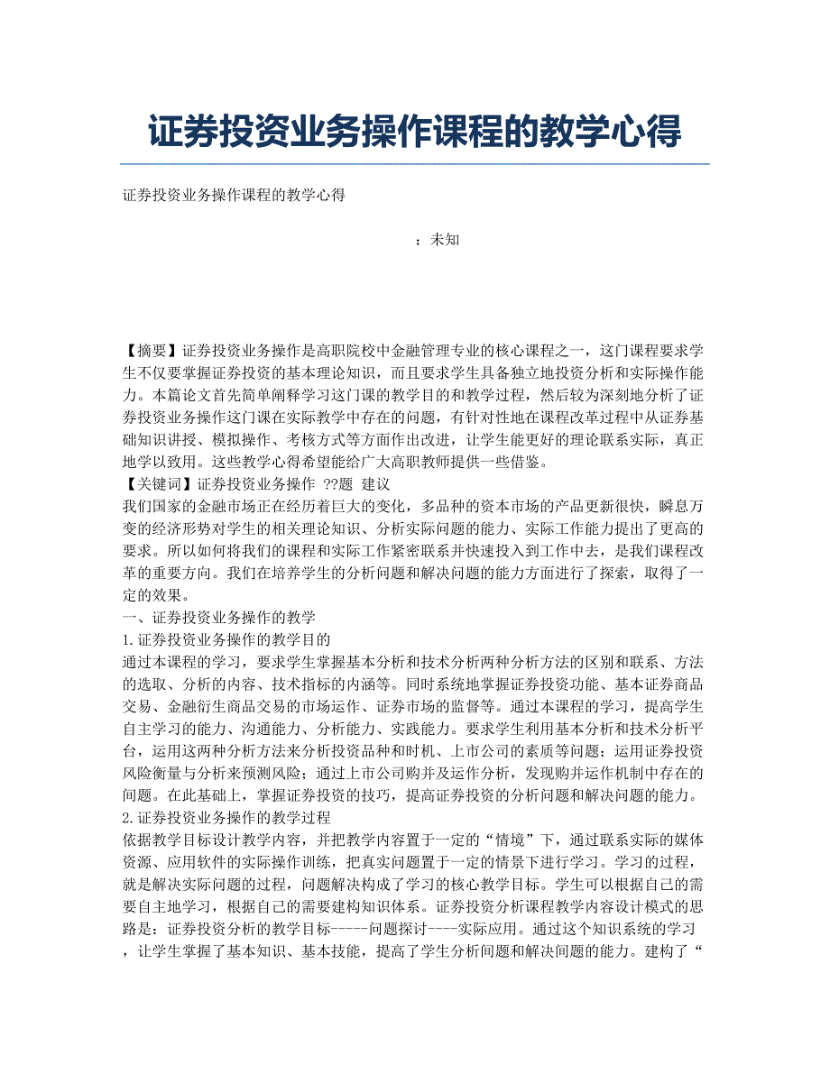 证券投资业务操作课程的教学心得.docx_第1页