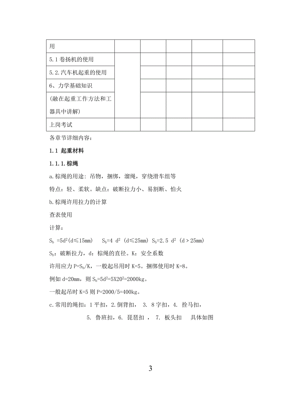 {企业通用培训}起重基础知识培训计划._第3页