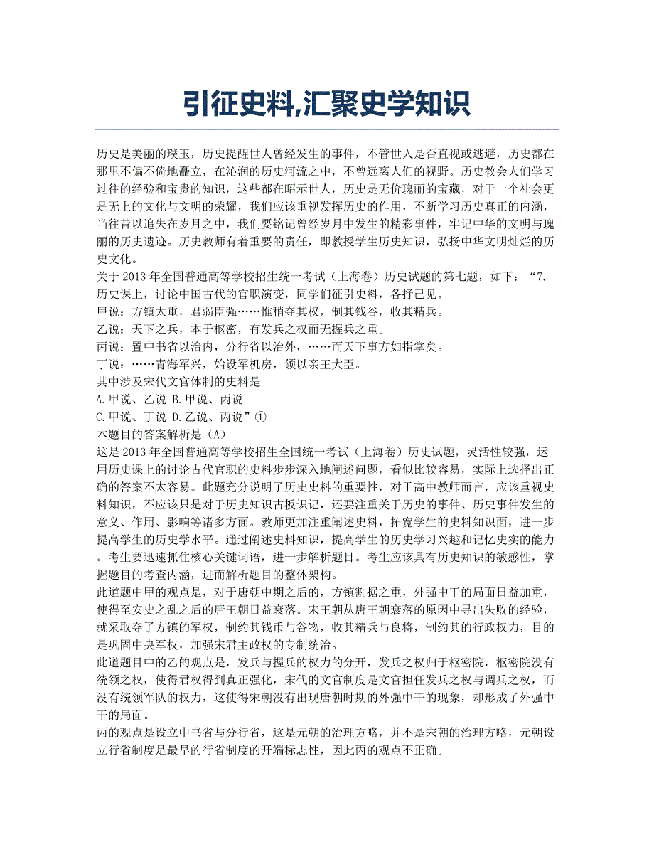 引征史料汇聚史学知识.docx_第1页