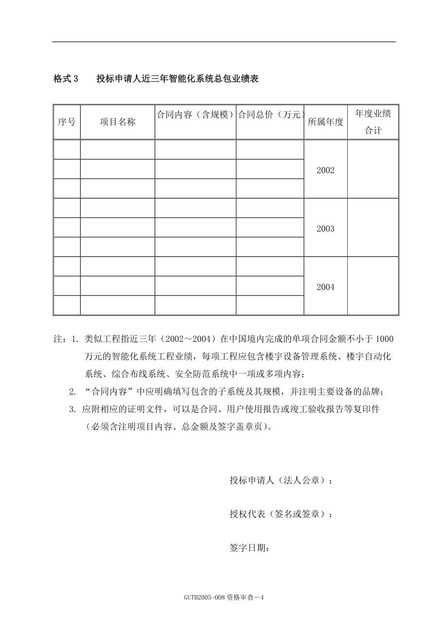 标书投标广中医二附属医院大学城医院智能化系统招标_第5页