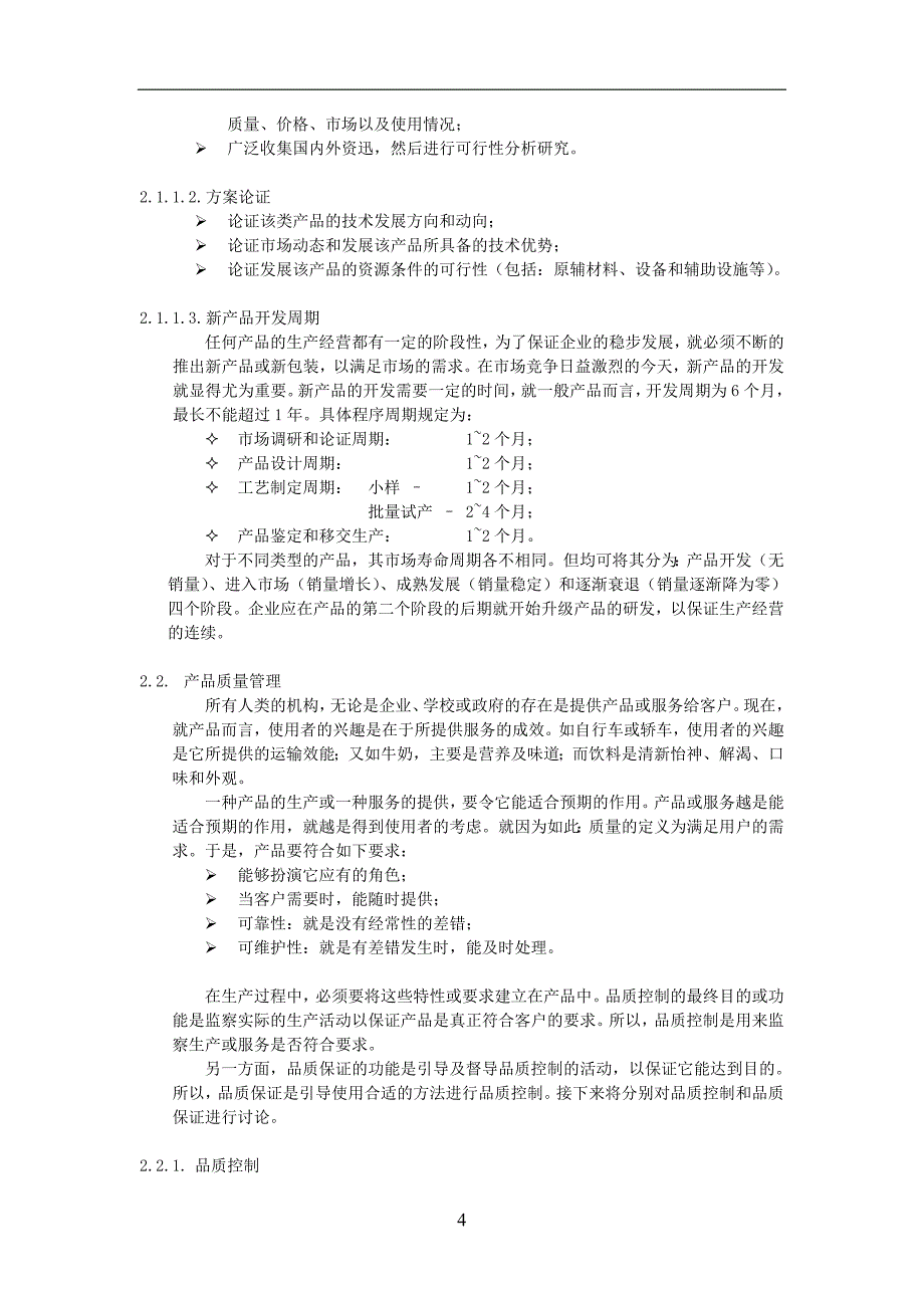 产品管理产品规划著名品牌公司制造优质产品的方程式1_第4页