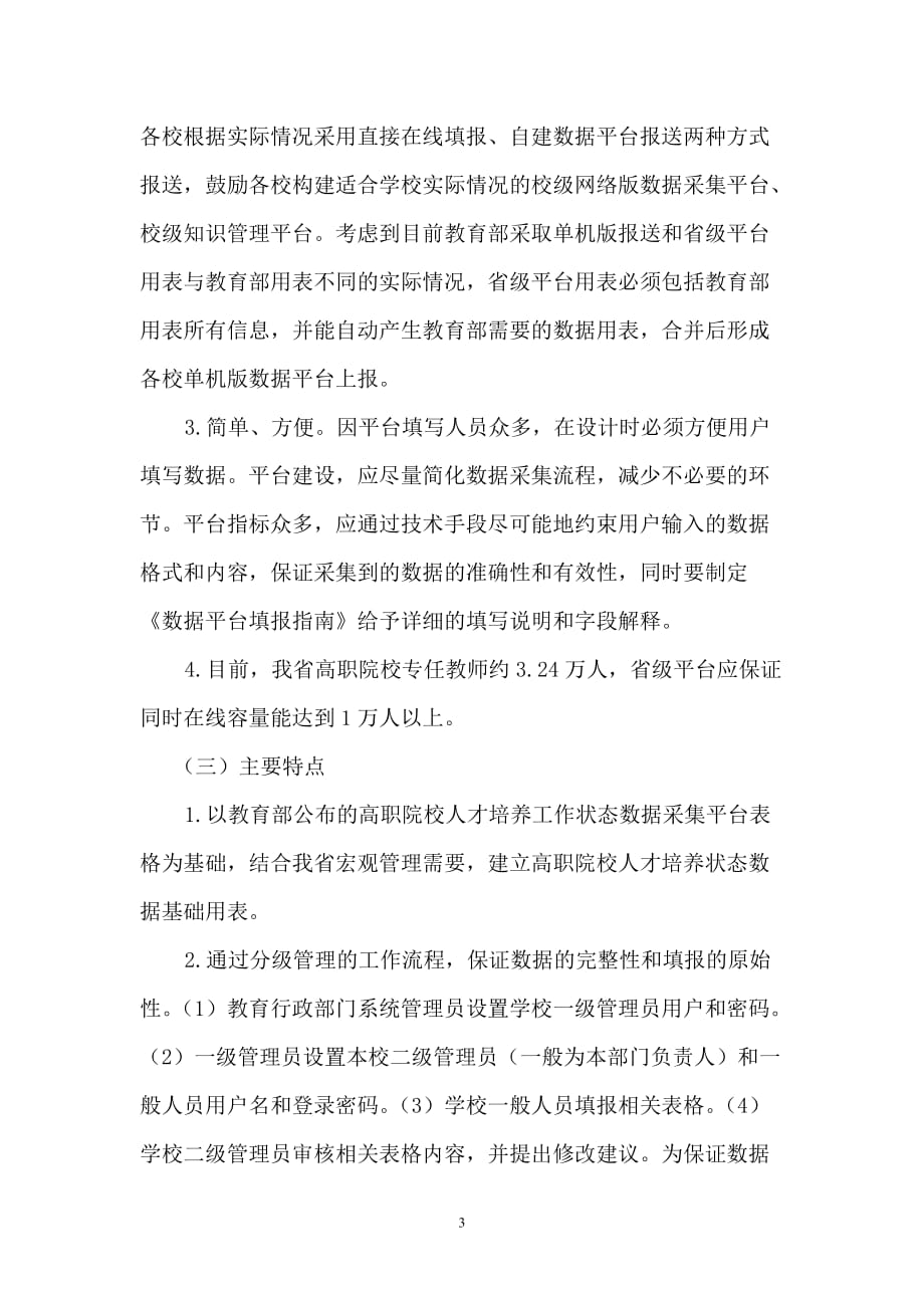 员工管理某某高职院校人才培养工作状态数据采集平台建设方案_第3页