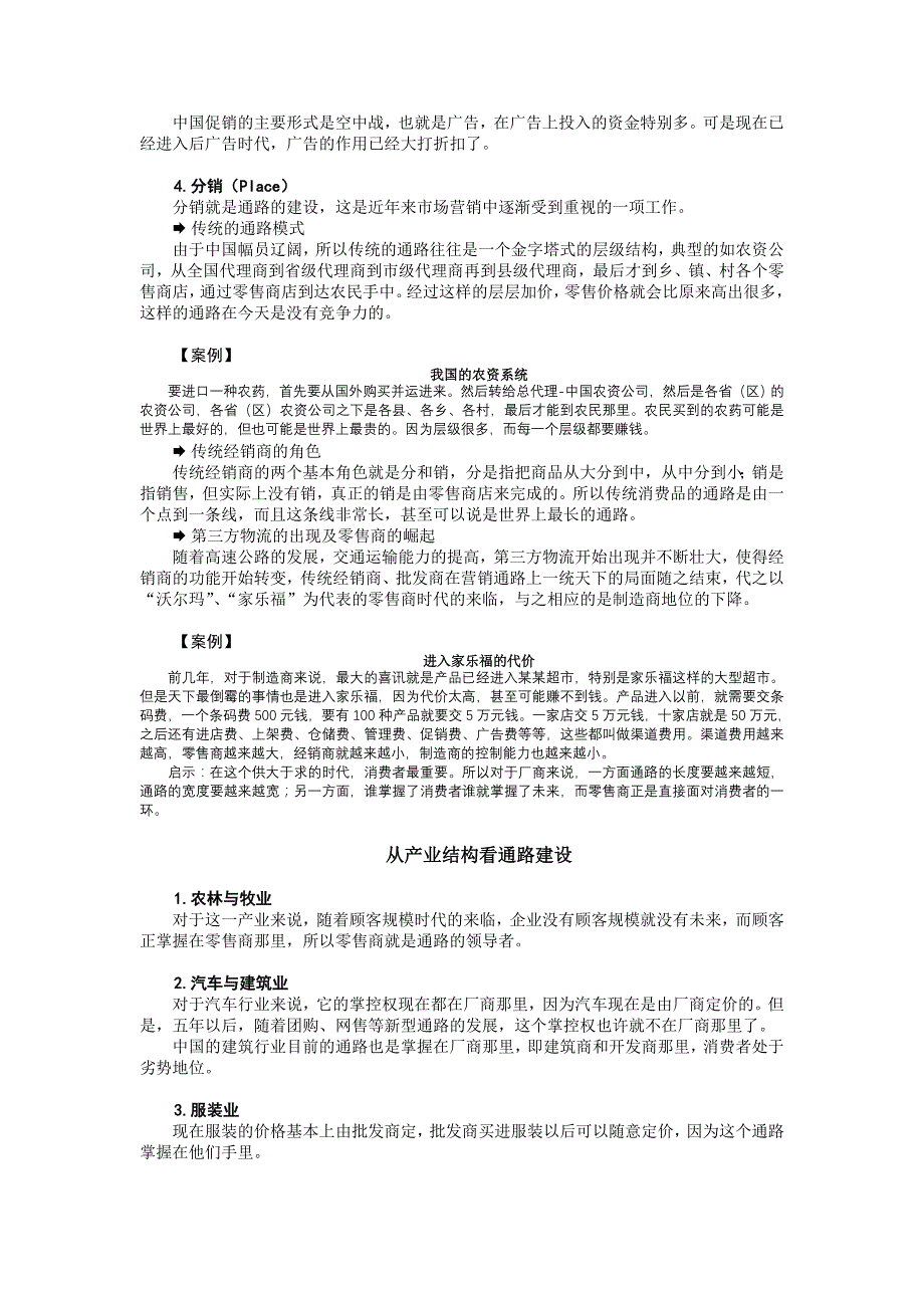 连锁经营管理营销通路创新与连锁经营方略萧桂森_第2页