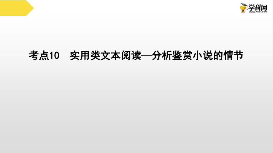 2021届高考语文复习讲练测10 文学类文本阅读—分析鉴赏小说的情节(共28张PPT)_第2页