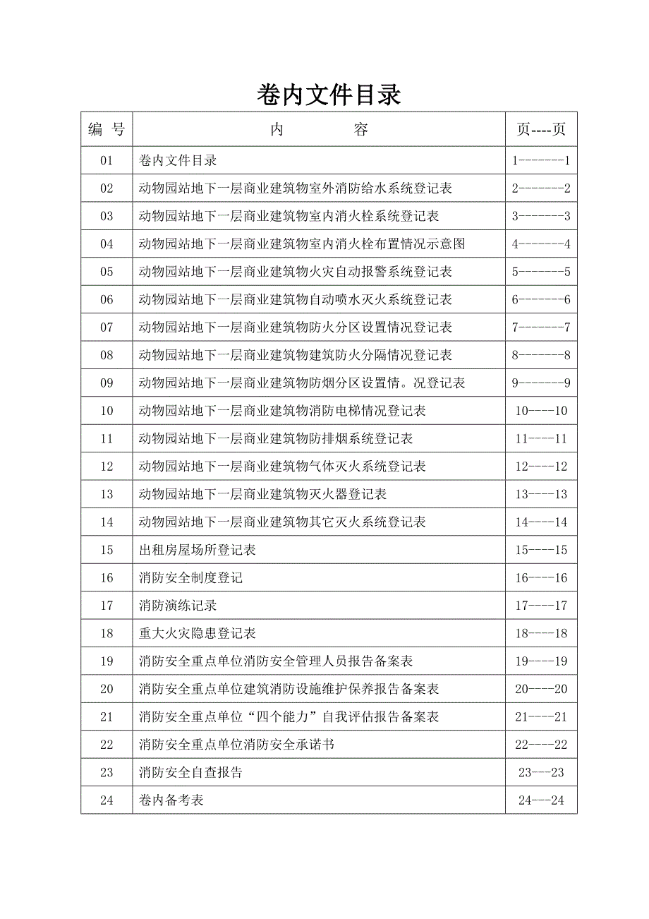 消防管理消防安全户籍化管理档案_第2页