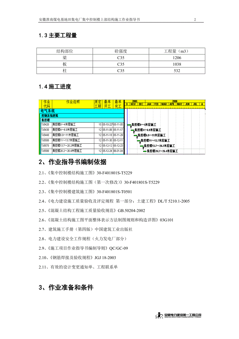 {企业通用培训}集中控制楼上部结构施工讲义._第4页