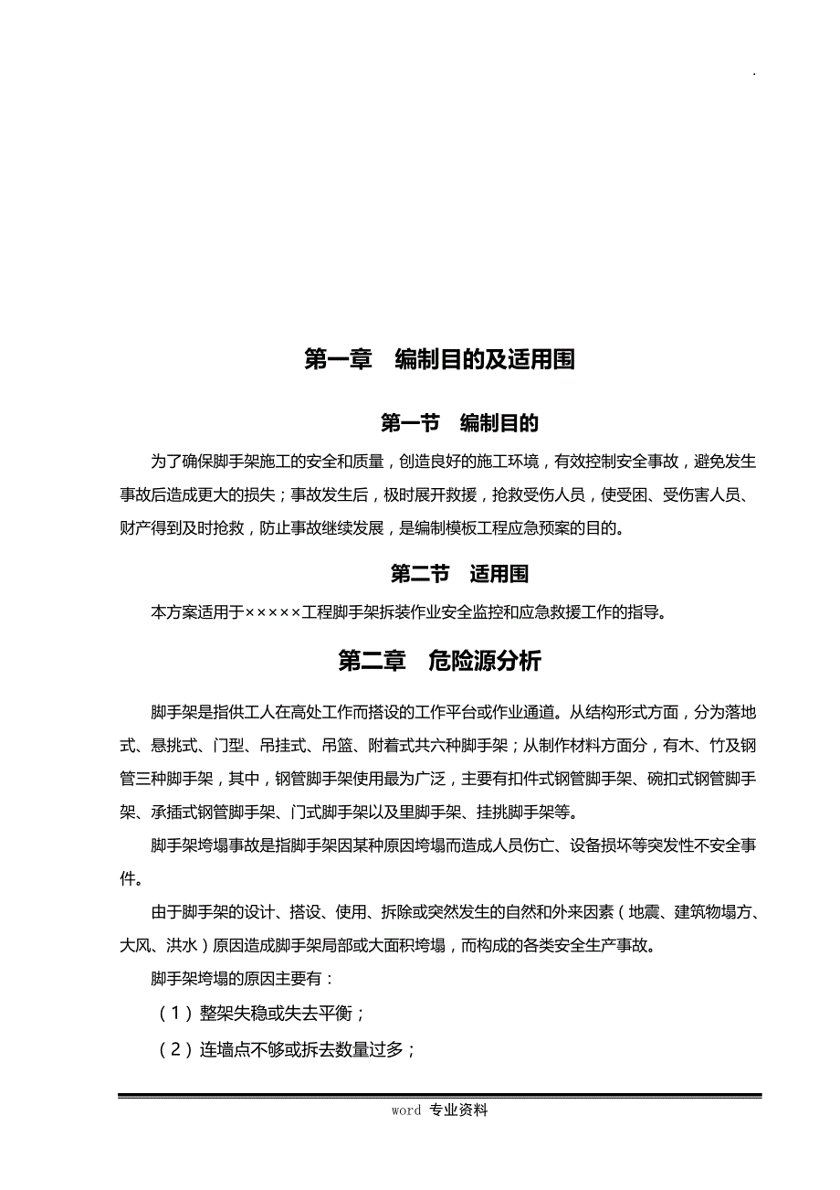 落地扣件式脚手架应急救援预案_第2页