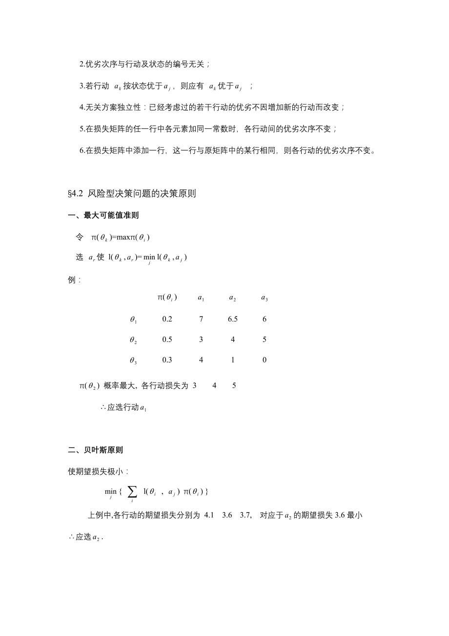 决策管理决策问题的分类与决策原则_第5页