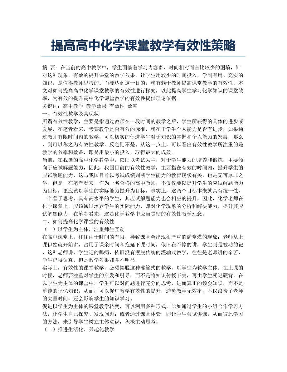 提高高中化学课堂教学有效性策略.docx_第1页