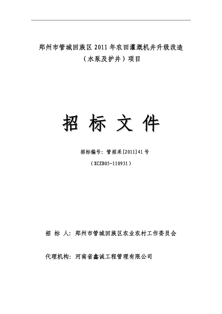 标书投标农田灌溉机井升级改造招标文件_第1页