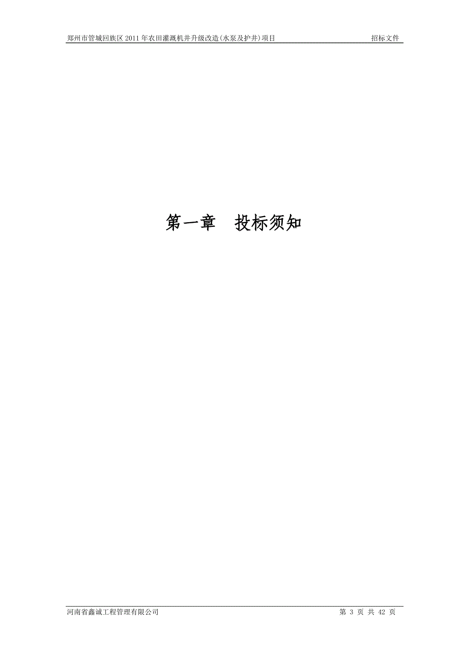 标书投标农田灌溉机井升级改造招标文件_第3页