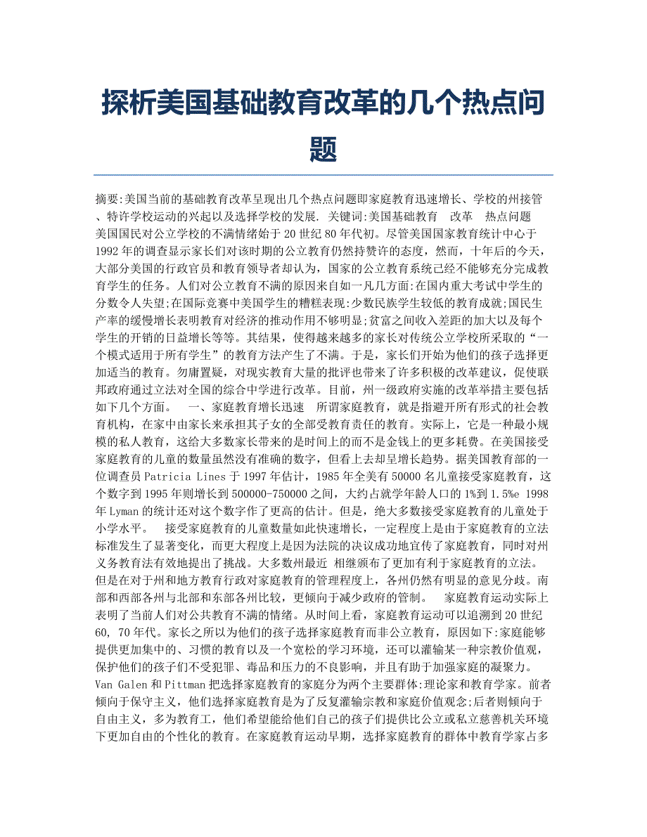 探析美国基础教育改革的几个热点问题.docx_第1页