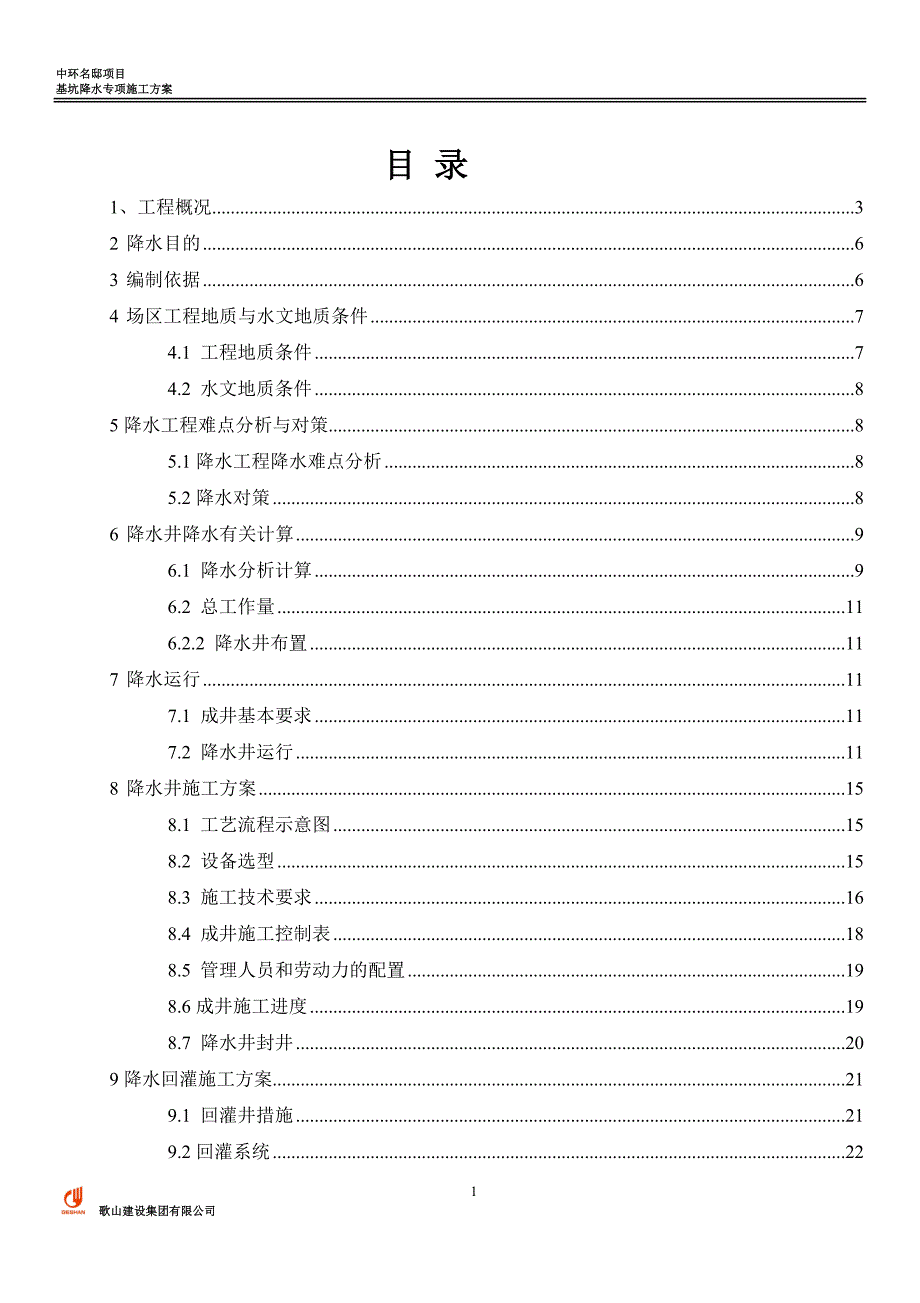 {企业通用培训}降水专项施工方案讲义._第2页